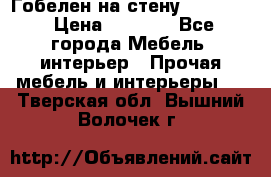 Гобелен на стену  210*160 › Цена ­ 6 000 - Все города Мебель, интерьер » Прочая мебель и интерьеры   . Тверская обл.,Вышний Волочек г.